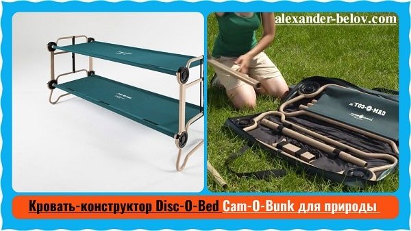 Кровать-конструктор Disc-O-Bed Cam-O-Bunk для природы